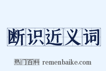 断识近义词是什么意思的图片